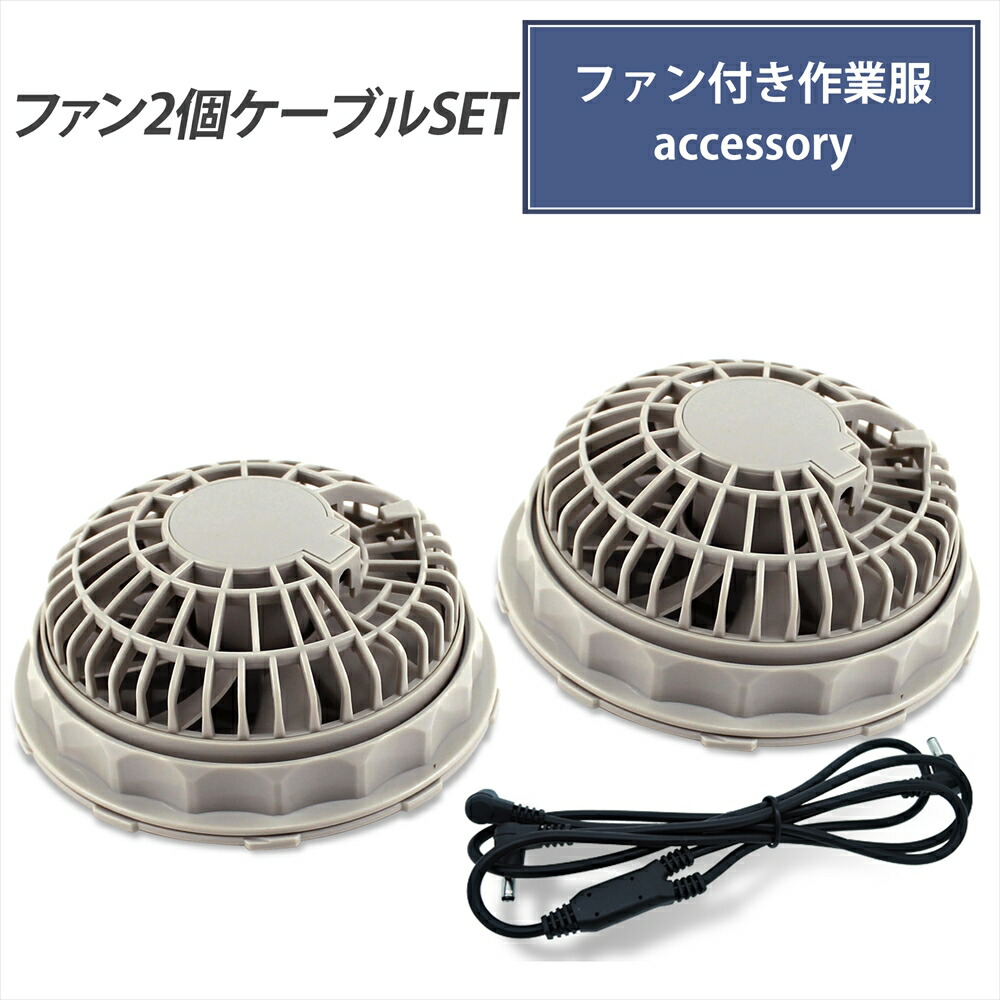 バートル17Vファン一式 楽天市場】ファン2個 ＆ バートル社製バッテリー対応 ケーブル