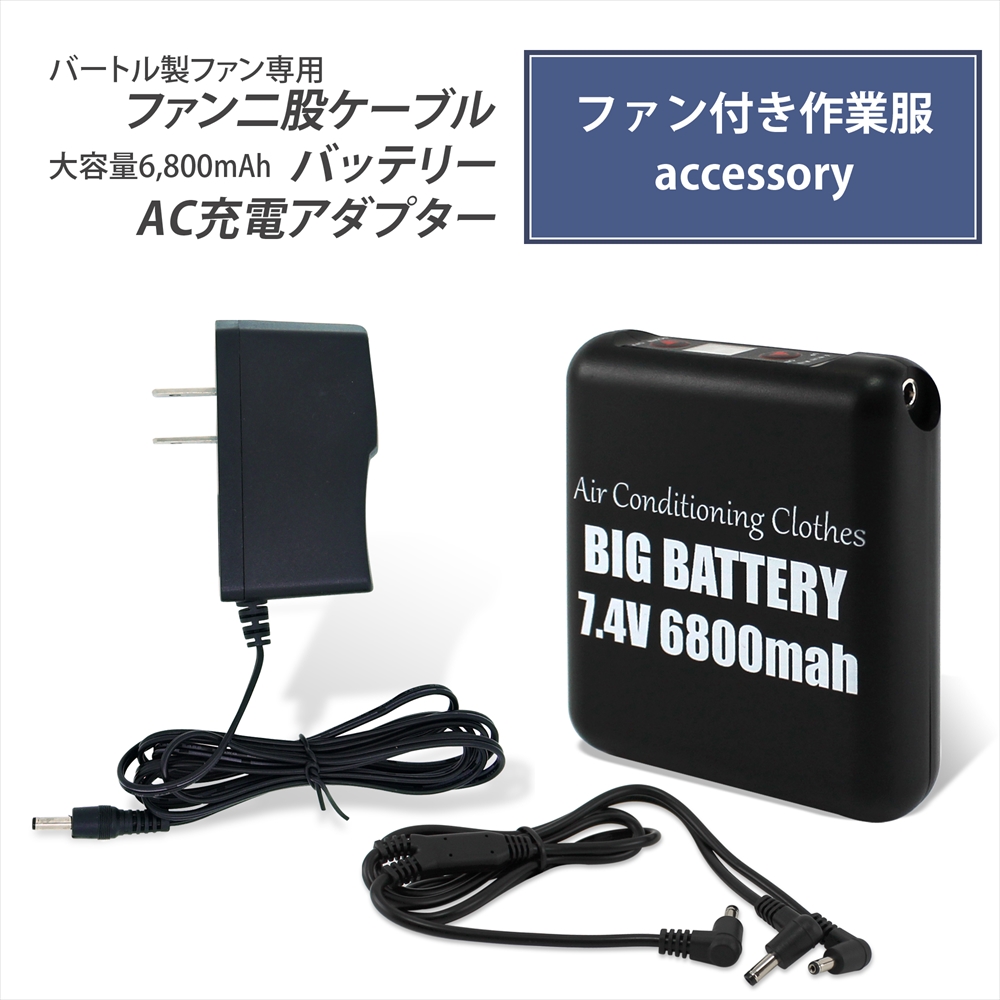 楽天市場 バートル製ファン 対応 ファンケーブル バッテリー Ac充電アダプター 3点セット大容量 6800mah Bigバッテリー バートル Burtle ケーブル 二股ケーブル 充電器 バッテリー ファンケーブル用 ファン付き作業服 作業服用ファン 空調作業服 38135 4017 3set いーこね