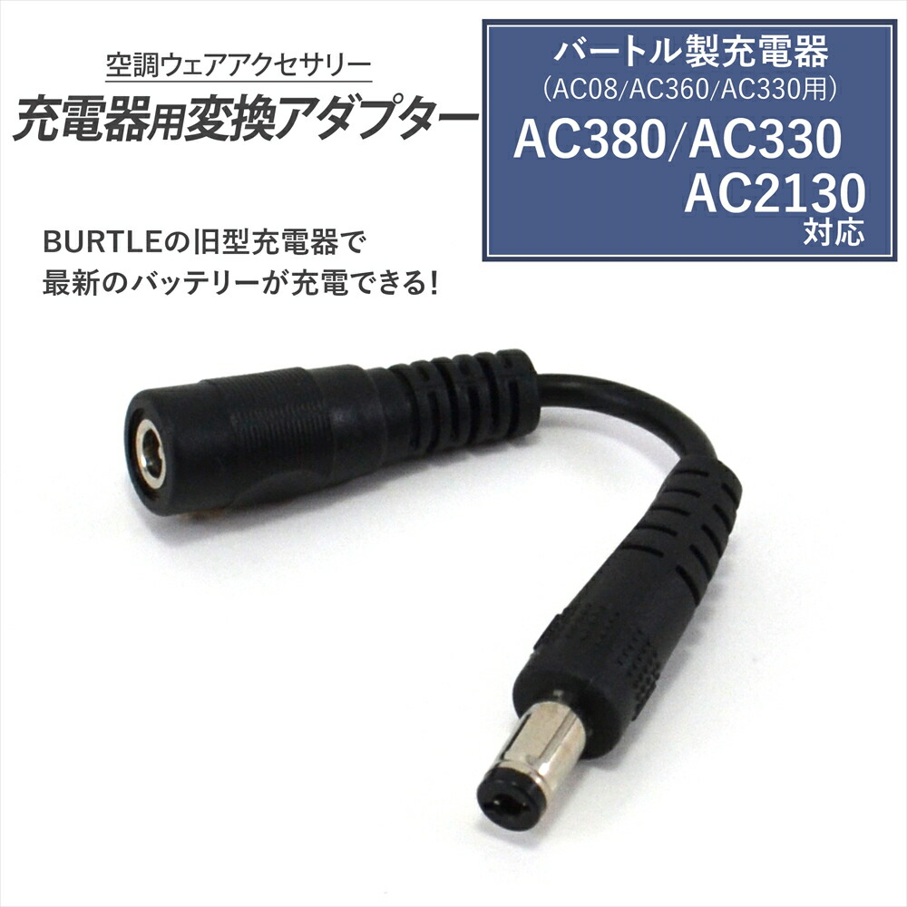 バートル　バッテリー19V ジャック品&充電器 楽天市場】バートル製 2023年モデル 19V AC360 バッテリー対応