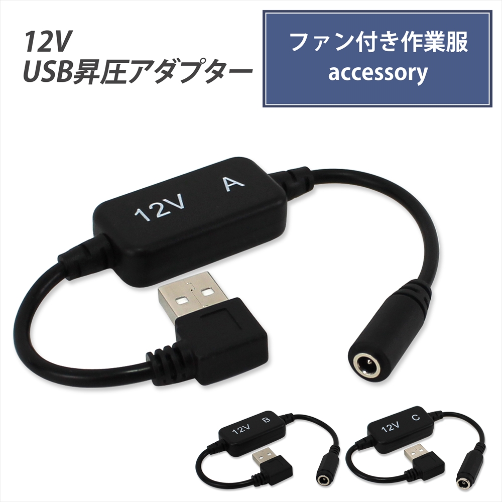 楽天市場】バートル製バッテリー 対応 USB充電ケーブル 車で充電 USB 