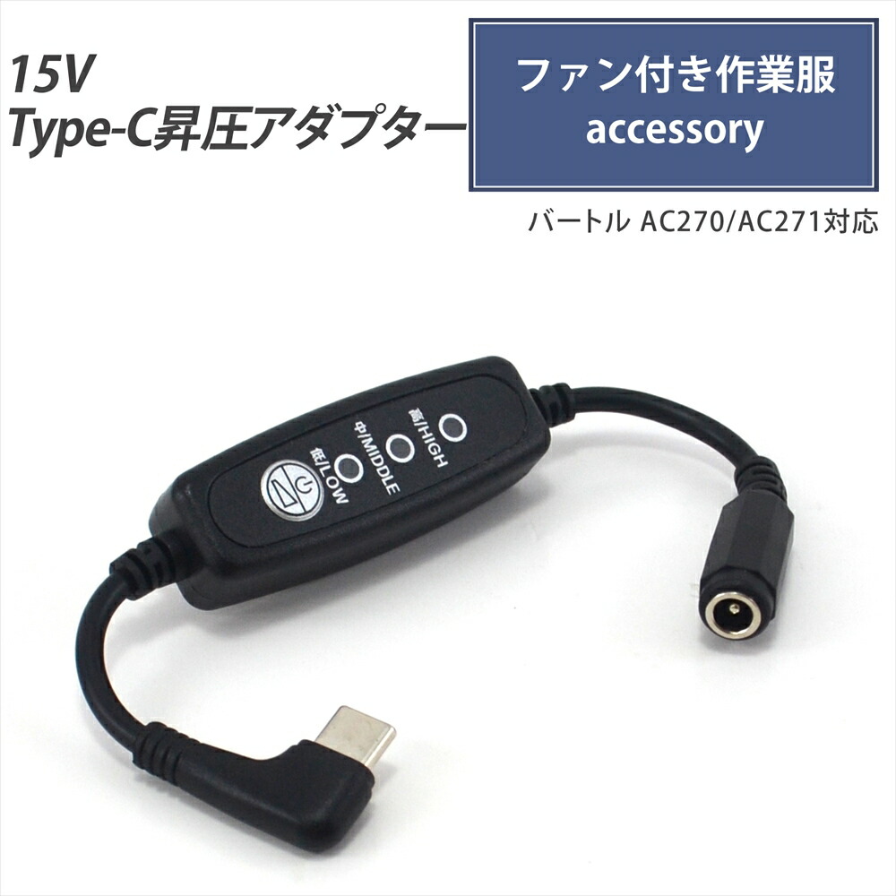 楽天市場】バートル 変換ケーブル モバイルバッテリー 22V AC08-1 AC08-2 19V AC370 17V AC310 対応  AIRCRAFT エアークラフト Type-C昇圧 アダプター 16V L型 ファン付き作業服 Type-C PD対応 変換 昇圧ケーブル  USB-C端子 タイプC コンバータ 空調ファン付き スイッチ ...