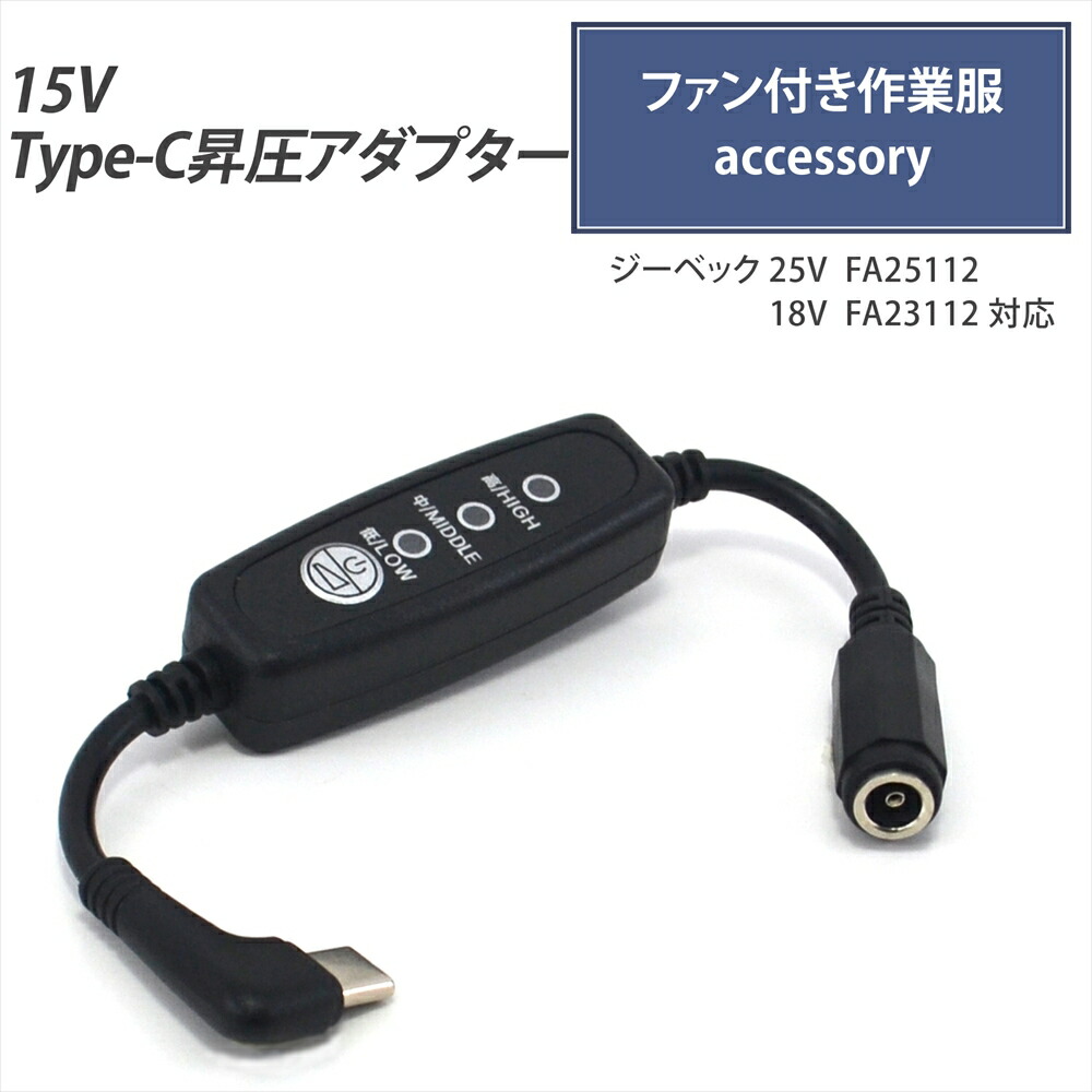 楽天市場】Type-C昇圧 アダプター 16V L型 18V FA23112 シリーズ