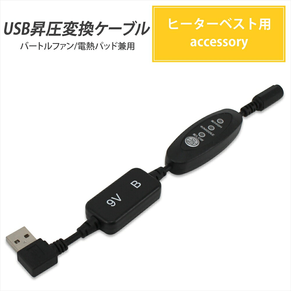 【フルセット】空調服3種＋ファン2種＋USB昇圧ケーブル＋モバイルバッテリー top2-e.jpg