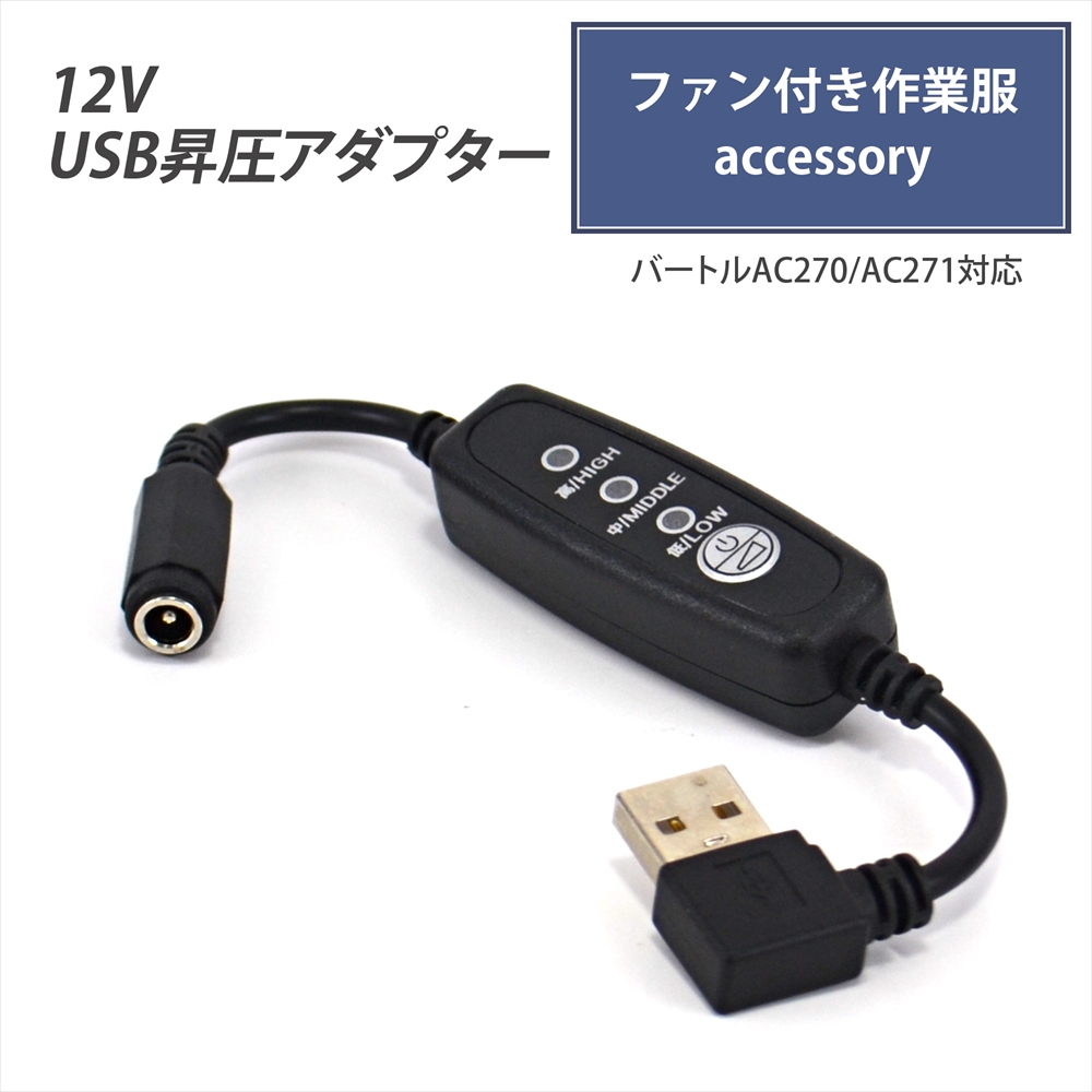 楽天市場】USB昇圧 アダプター L型 12V バートル対応 ファン付き作業服