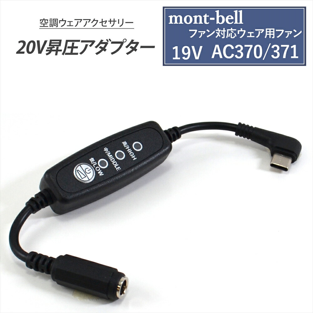 mont-bell モンベル ファン対応ウェア用 AC370 371 ファン 対応 変換ケーブル 空調ウェア 19V AC370/371 対応 モバイルバッテリー Type-C昇圧 アダプター 20V L型 Type-C PD対応 変換 昇圧ケーブル USB-C タイプC ベスト ショートスリーブパ ーカ スイッチ付き 【20V-C】