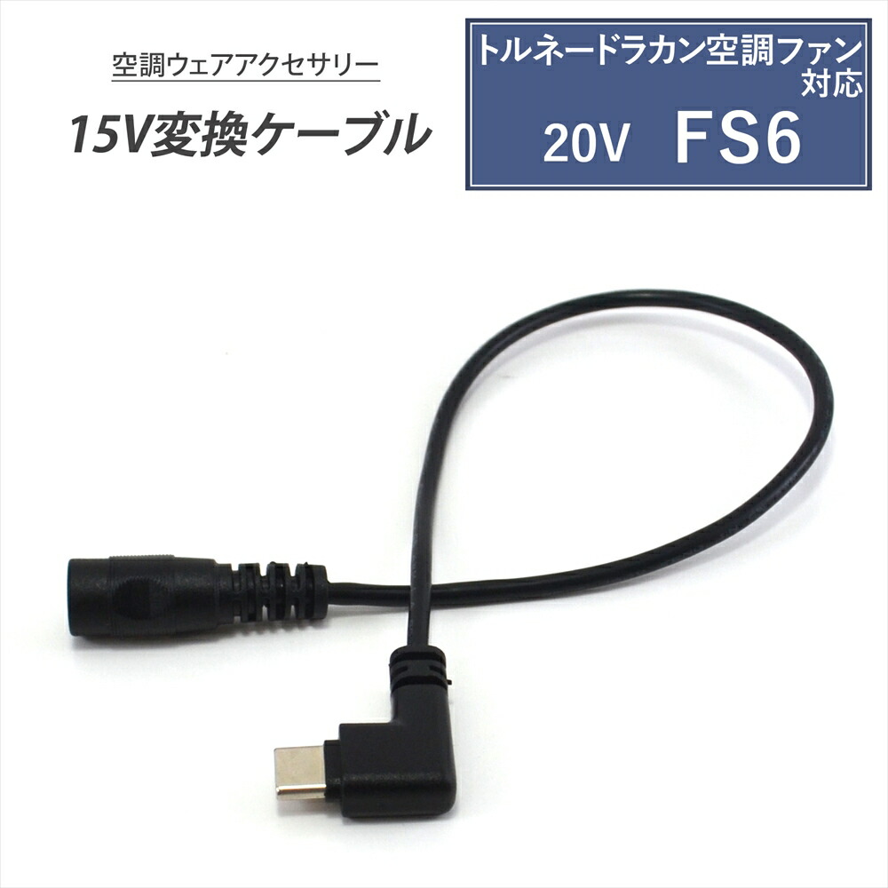 トルネードラカン空調服　15v　ファン、バッテリー、充電器セット Amazon | QC3.0対応バッテリー用 トルネードラカン 15V 空調作業