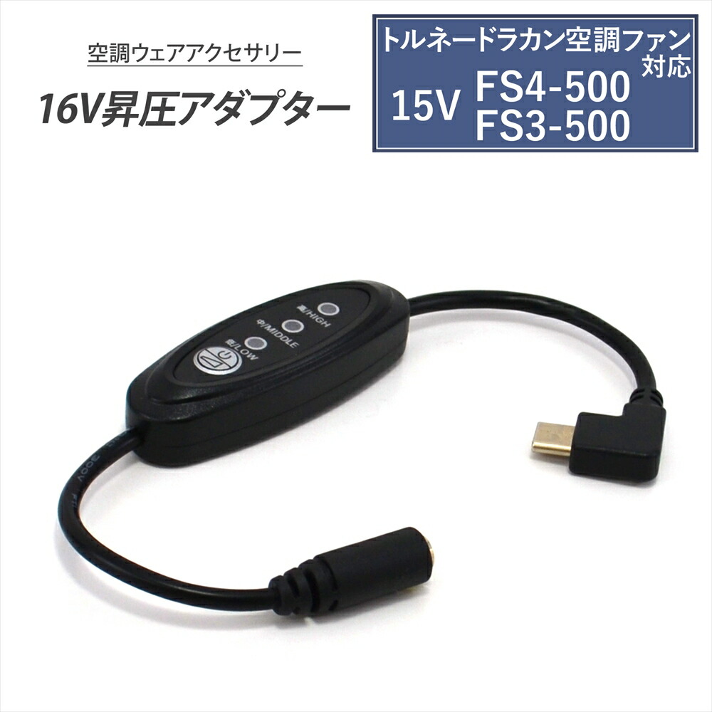 トルネードラカン 15V 在庫少 電池 ファン 接続ケーブル 充電器セット ① トルネードラカン 15V 在庫少 電池 ファン 接続ケーブル 充電器セット