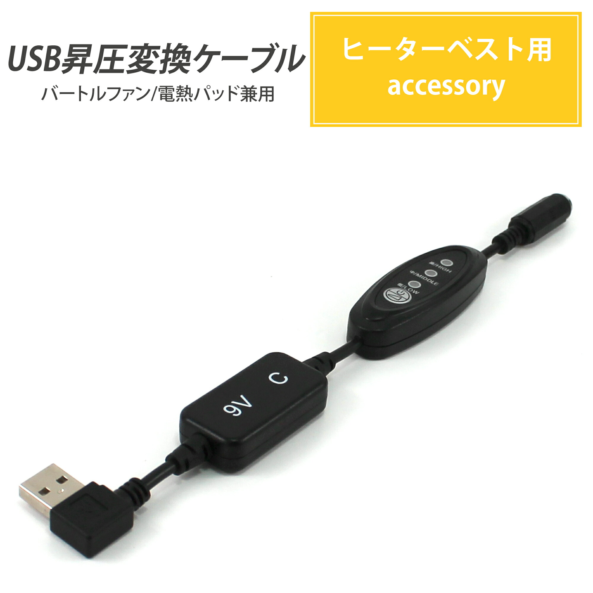 【楽天市場】【クーポンで200円OFF】 電熱パッド サーモクラフト 変換 昇圧 USB昇圧 ケーブル L型 ショートタイプ バートル対応 モバイル バッテリー DC9V ファン付き作業服 空調ファン付き 風量調節 風量3段階 昇圧アダプタ 昇圧ケーブル USB-A ...