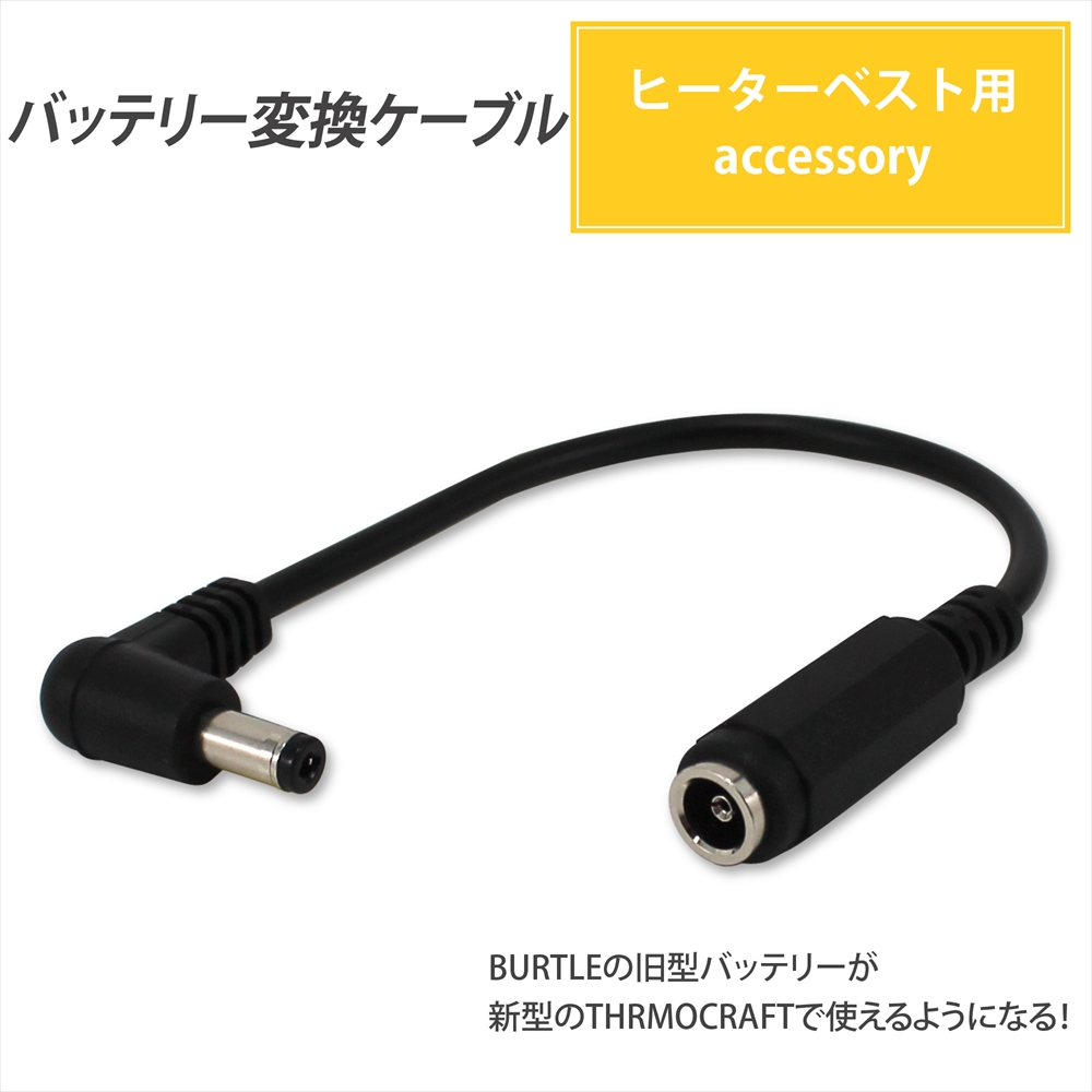 【楽天市場】バートル バッテリー変換ケーブル BURTLE バートル製 