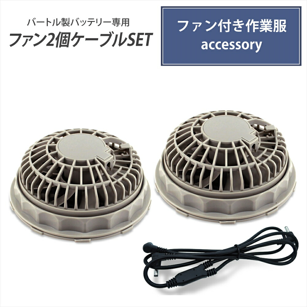楽天市場】バートル製バッテリー 対応 バートル BURTLE ケーブル