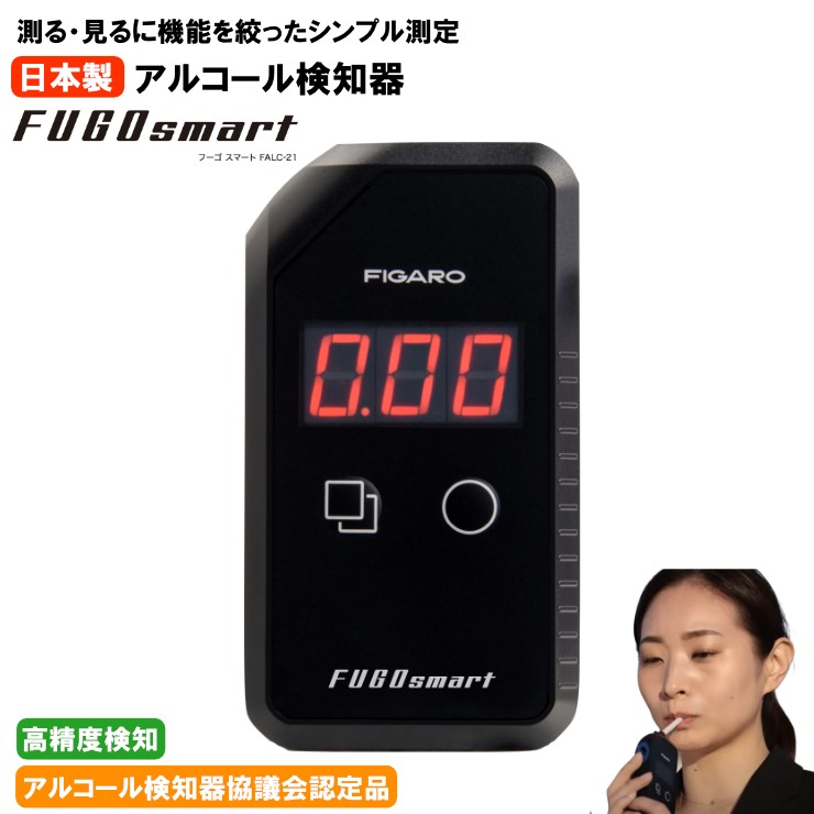 【メーカー直送】 アルコールチェッカー フーゴスマート FALC-21 アルコール検知器協議会認定品 日本製 ストロー 業務用 認定機器 フィガロ技研