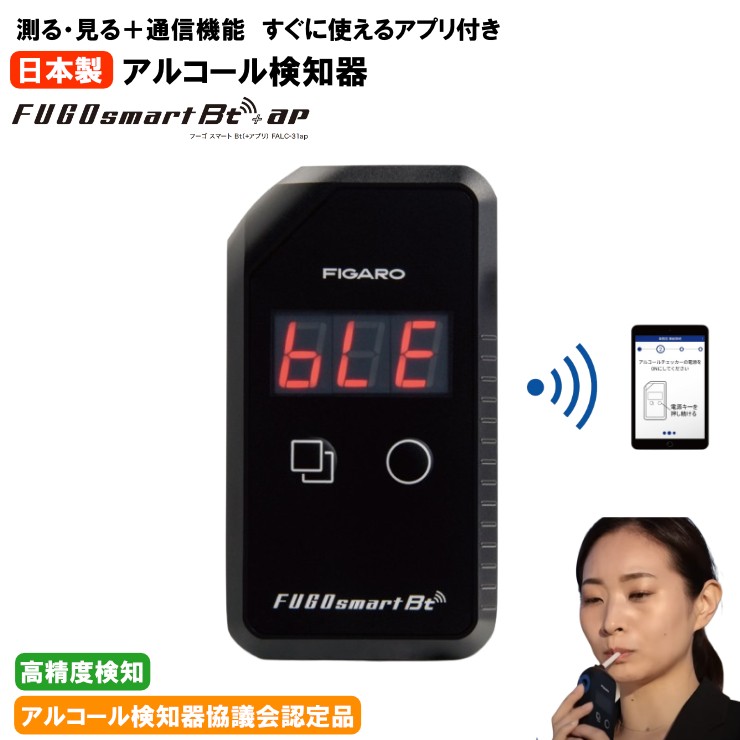 【メーカー直送】 アルコールチェッカー フーゴスマートBt(＋専用アプリ) FALC-31ap アルコール検知器協議会認定品 日本製 ストロー 業務用 認定機器