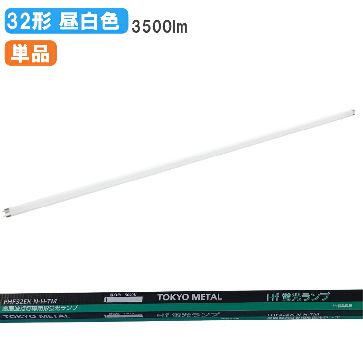 楽天市場】【在庫有 即納】 FHF32EX-N-H 後継品 FHF32EX-N-HF3D