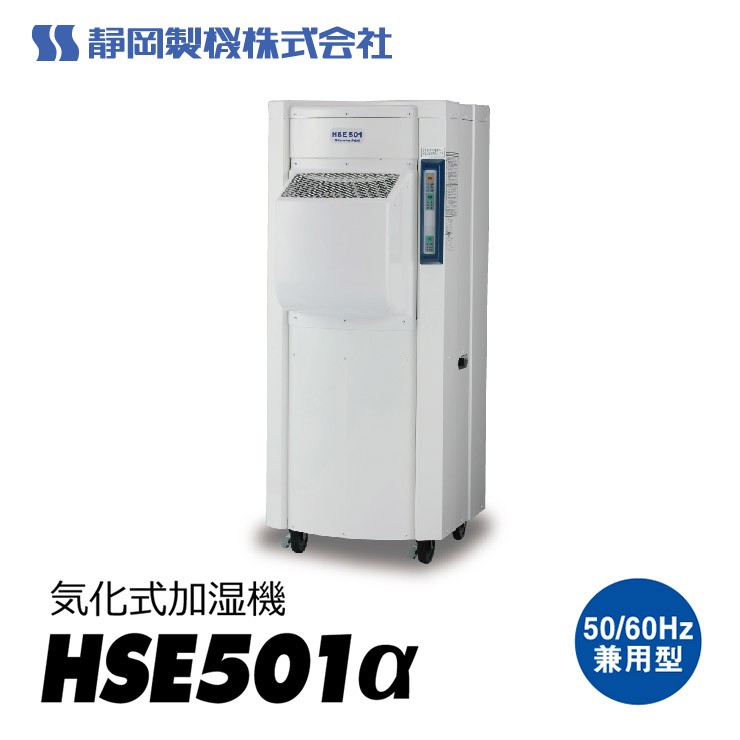 【メーカー直送】 【法人限定・個人宅配送不可】 HSE501α 静岡製機 工業用気化式加湿機 単相100V 工事不要 省エネ 大容量加湿 工場 倉庫 乾燥対策 101,250円