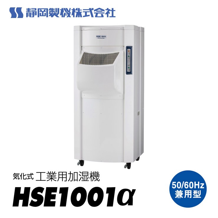 【メーカー直送】 【法人限定・個人宅配送不可】 HSE1001α 静岡製機 工業用気化式加湿機 単相100V 工事不要 省エネ 大容量加湿 工場 倉庫 乾燥対策