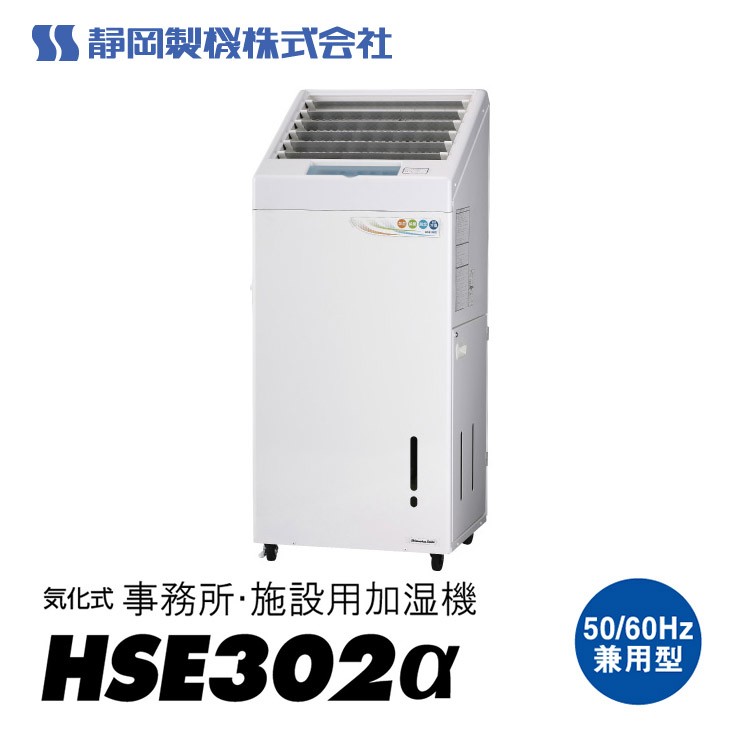 【メーカー直送】 【法人限定・個人宅配送不可】 HSE302α 静岡製機 業務用気化式加湿器 HSE302α 単相100V 工事不要 省エネ 大容量加湿 中規模施設向け オフィス 乾燥対策｜コネクト オンライン