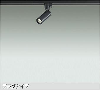 DSL-5345AB ダイコー レール用スポットライト ブラック LED(温白色)