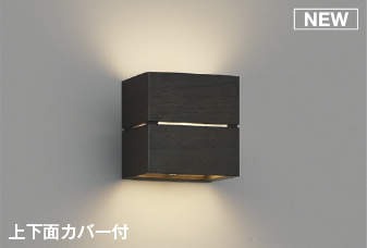 AB54048 コイズミ ブラケットライト シックブラウン LED（温白色）