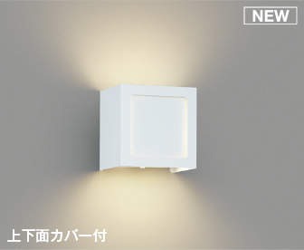 AB54134 コイズミ ブラケットライト ホワイト LED 温白色 調光