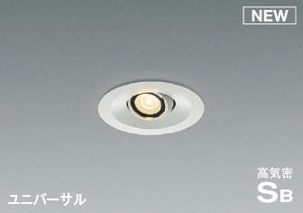 AD1195W27 コイズミ 高気密SBユニバーサルダウンライト ホワイト LED 電球色 調光 中角 (AD1156W27 類似品)