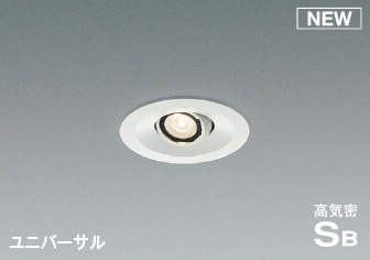 AD1195W35 コイズミ 高気密SBユニバーサルダウンライト ホワイト LED 温白色 調光 中角 (AD1156W35 類似品)