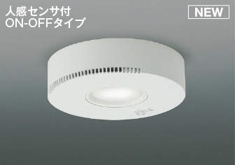 AD54249 コイズミ 小型シーリングライト ホワイト LED（昼白色） センサー付 散光