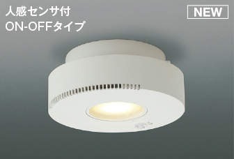 AH54244 コイズミ 小型シーリングライト LED(電球色) センサー付|コネクト オンライン