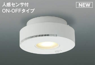 AH54245 コイズミ 小型シーリングライト LED（温白色） センサー付
