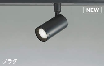 AS53814 コイズミ 配線ダクト レール用スポットライト ブラック LED 昼白色 調光 散光