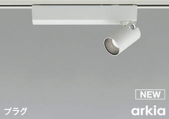 AS53930 コイズミ 配線ダクト レール用スポットライト ホワイト LED 昼白色 調光 広角｜コネクト オンライン 7,937円