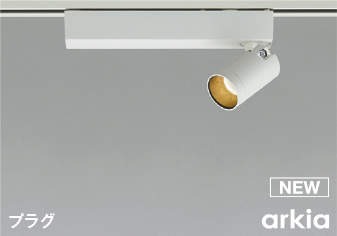 AS53932 コイズミ レール用スポットライト ホワイト LED 電球色 調光 中角 (AS51230 類似品)｜コネクト オンライン