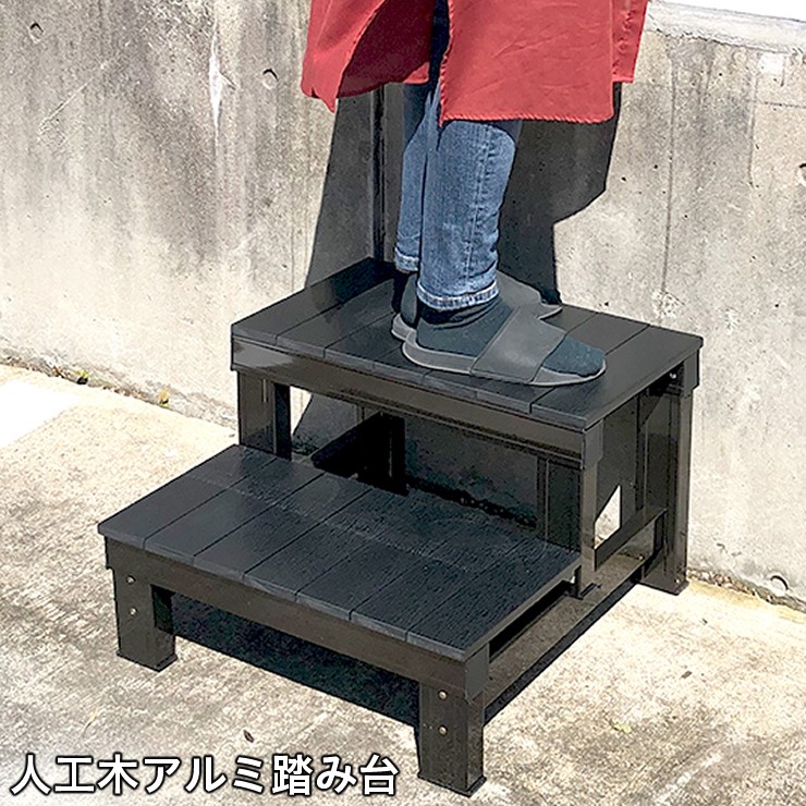 【メーカー直送】 人工木アルミ踏み台 2段 ブラック ステップ 庭 ベランダ おしゃれ 人工木製 4524804066339|コネクト オンライン