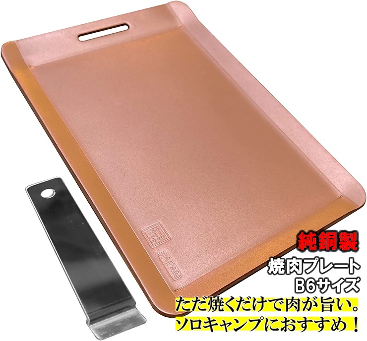 【メーカー直送】 鉄板の約5倍の熱伝導率 桂記章 純銅製焼肉プレート B6サイズ 焼き肉 ステーキ バーべキュー キャンプ 7,452円