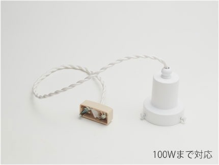 GLF-0282WH-55 後藤照明 小型ペンダントライト ローカンビス止め型 ねじりコード 灯具のみ ホワイト ランプ別売 (E26)