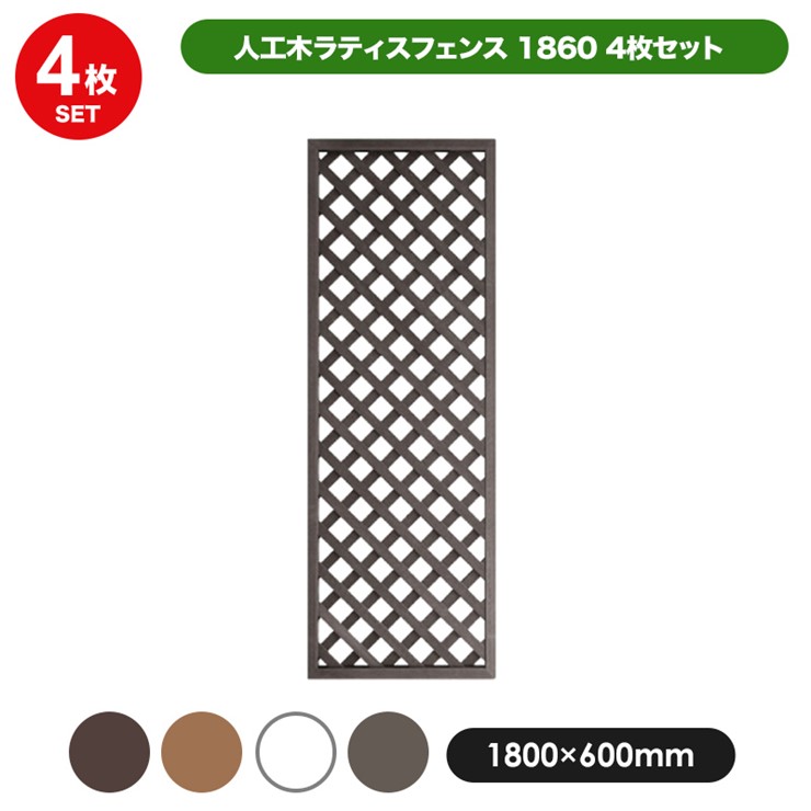 【メーカー直送】 人工木ラティスフェンス 1800×600mm ダークブラウン 4枚セット 目隠し 柵 仕切り 庭 DIY 4524804121236|コネクト オンライン