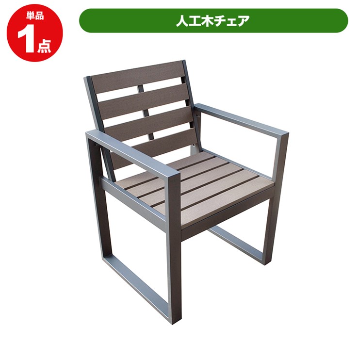 【メーカー直送】 人工木チェア ウッドチェア ガーデン家具 おしゃれ 庭 屋外 4524804125814