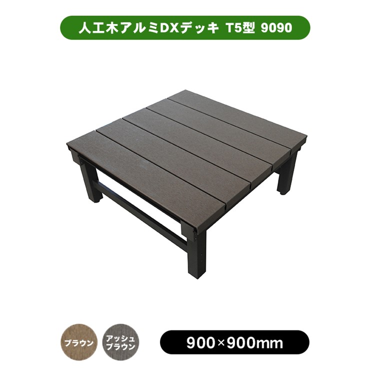 【メーカー直送】 分割式 人工木アルミ連結デッキT5型 900×900mm アッシュブラウン ウッドデッキ 錆びに強い 4524804142538