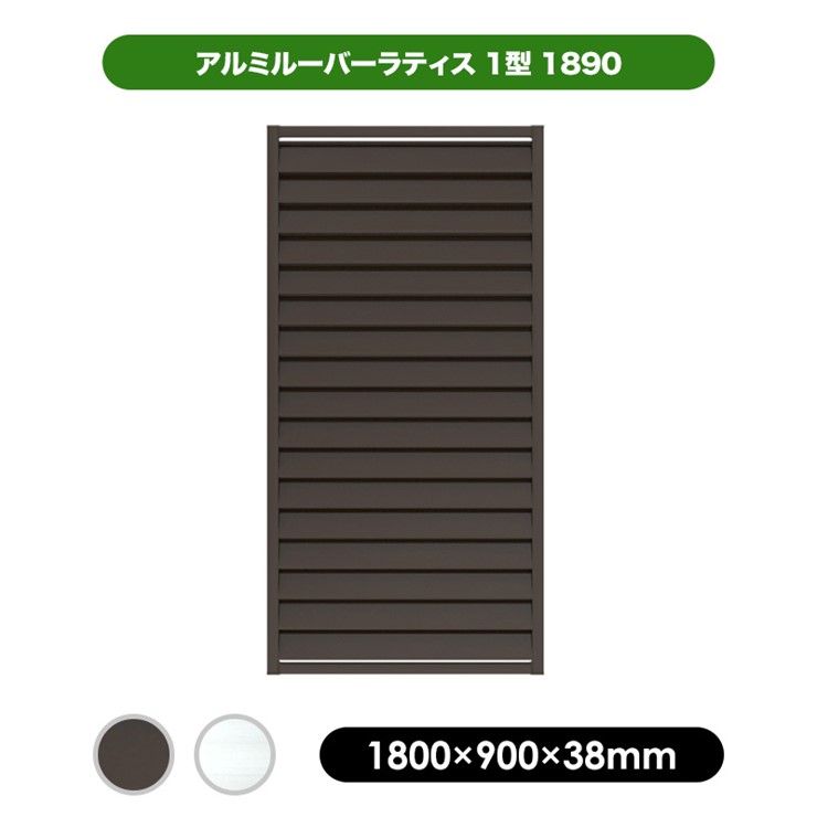 【メーカー直送】 アルミルーバーラティス 1800×900mm ブラウン 屋外 庭 目隠し 柵 DIY 4524804123407 [ポスト別売]