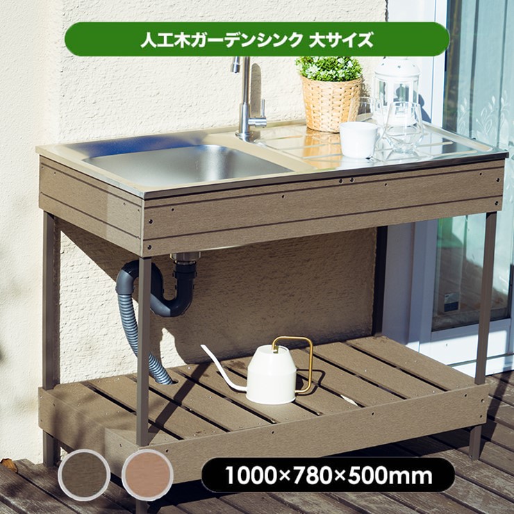 ガーデンシンク『A』 楽天市場】人工木ガーデンシンク 小 約W500×D400×H780mm アッシュ