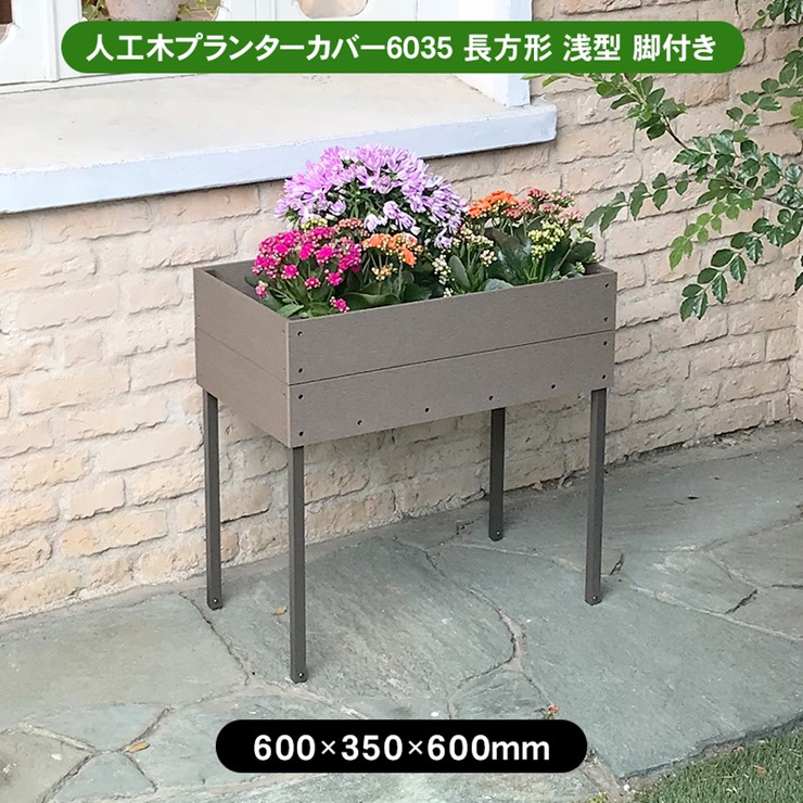 【メーカー直送】 人工木プランターカバー アッシュブラウン 長方形 浅型 脚付き おしゃれ 庭 屋外 4524804140138