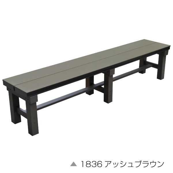 【メーカー直送】 人工木アルミベンチT型 幅1800mm アッシュブラウン おしゃれ 庭 屋外 4524804125746