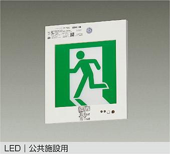 DEG-37381F ダイコー 誘導灯 壁埋込形 C級(10形) LED（昼白色）