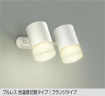 DSL-5526FWG ダイコー スポットライト 白 2灯 LED 光色切替 調光 拡散