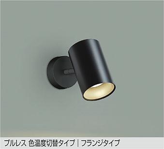 DSL-5528FBG ダイコー スポットライト 黒 LED 光色切替 調光 拡散