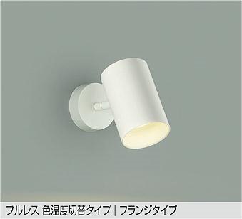 DSL-5528FWG ダイコー スポットライト 白 LED 光色切替 調光 拡散