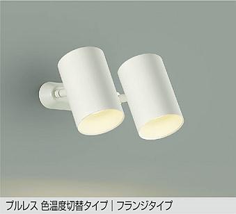 DSL-5529FWG ダイコー スポットライト 白 2灯 LED 光色切替 調光 拡散 19,168円