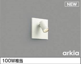 AB54615 コイズミ ブラケットライト LED 温白色 調光 広角