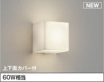 AB54635 コイズミ ブラケットライト LED（温白色） (AB50342 類似品)