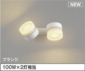 AB54981 コイズミ 可動ブラケットライト 2灯 LED（電球色） 散光｜コネクト オンライン
