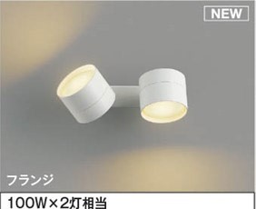 AB54984 コイズミ 可動ブラケットライト 2灯 LED（電球色） 散光